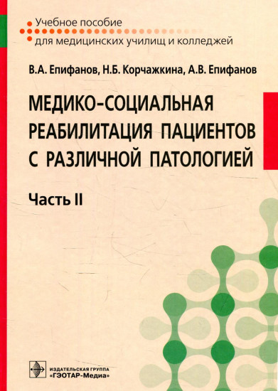 Медико-социальная реабилитация пациентов с различной патологией. В 2 частях. Часть II