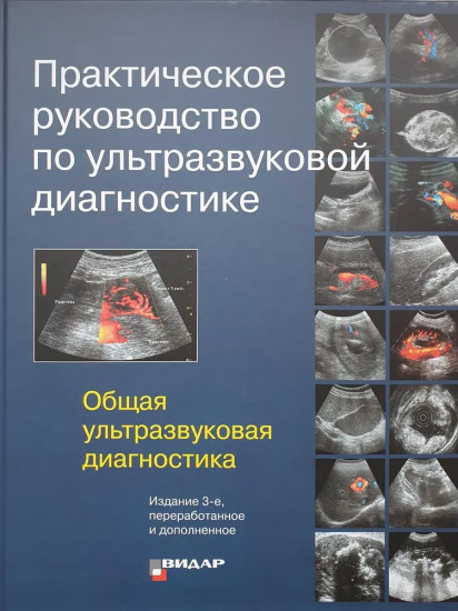 Практическое руководство по ультразвуковой диагностике. Общая ультразвуковая диагностика