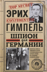 Шпион для Германии