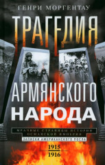 Трагедия армянского народа