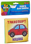Книга для купания «Транспорт»
