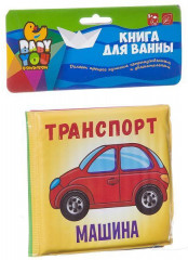 Книга для купания «Транспорт»