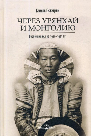 Через Урянхай и Монголию