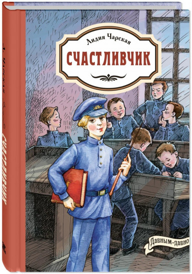 Счастливчик