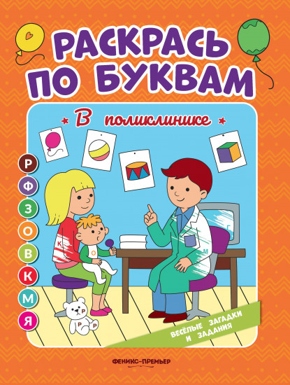 В поликлинике. Книжка-раскраска