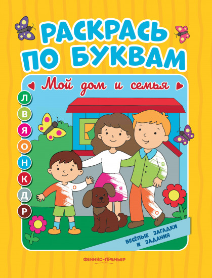 Мой дом и семья. Книжка-раскраска