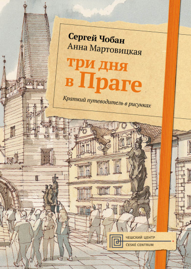 Три дня в Праге. Краткий путеводитель