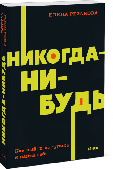 Никогда-нибудь. Как выйти из тупика и найти себя