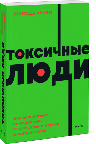 Токсичные люди. Как защититься от нарциссов, газлайтеров, психопатов и других манипуляторов