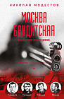 Москва бандитская