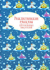 Рождественские рассказы