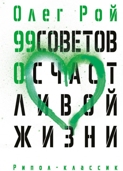 99 советов о счастливой жизни