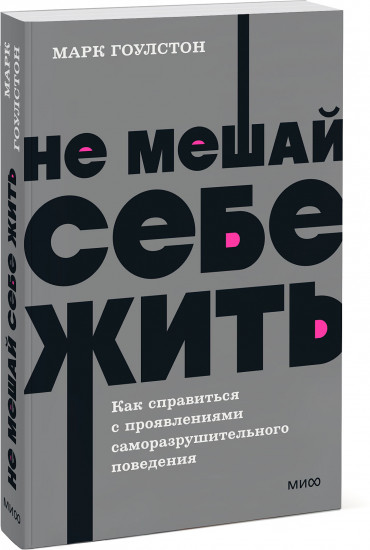 Не мешай себе жить. Как справиться с проявлениями саморазрушительного поведения