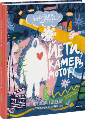 Йети, камера, мотор!