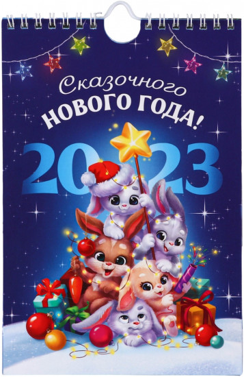 Календарь на 2023 год «Сказочного года!»