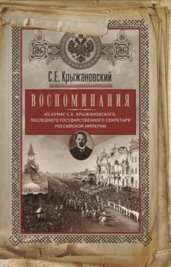 Воспоминания. Из бумаг последнего государственного секретаря Российской империи