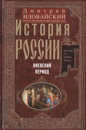 История России. Киевский период. Начало IX — конец XII века