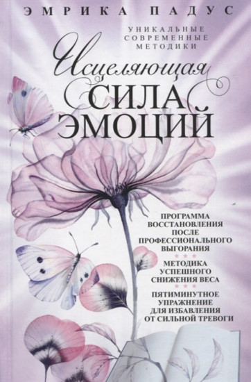 Исцеляющая сила эмоций