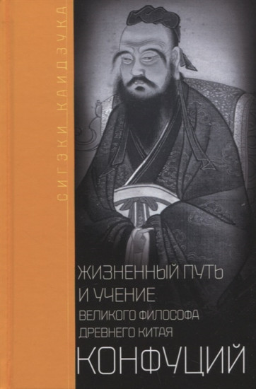 Конфуций. Жизненный путь и учение
