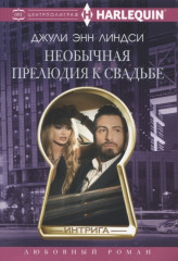 Необычная прелюдия к свадьбе