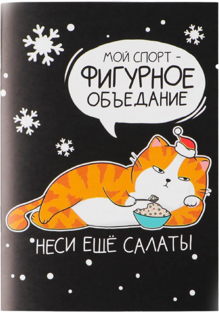 Блокнот «Фигурное объедание» | Котяра | ArtFox
