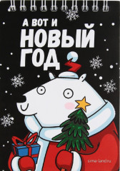 Блокнот «А вот и Новый год»