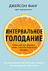 Интервальное голодание. Как восстановить свой организм, похудеть и активизировать работу мозга