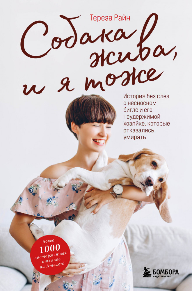 Собака жива и я тоже. История без слез о несносном бигле и его неудержимой хозяйке, которые отказались умирать | Животные-звезды