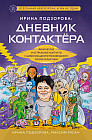 Ирина Подзорова. Дневник контактера. Физические и астральные контакты с цивилизациями межзвёздного союза галактики