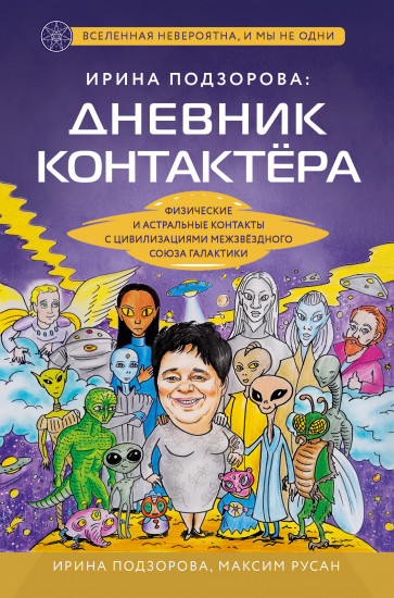 Ирина Подзорова. Дневник контактера