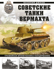 Советские танки Вермахта