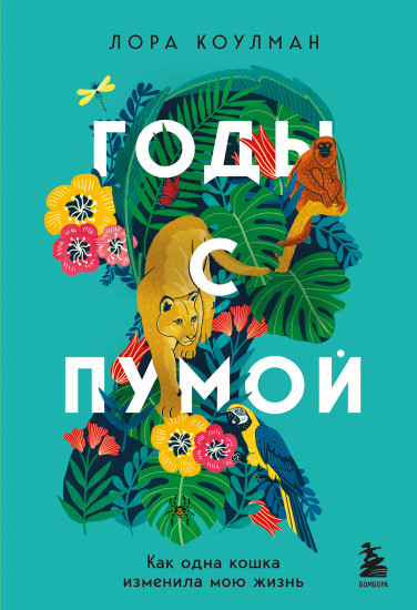 Годы с пумой