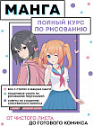 Манга. Полный курс по рисованию. От чистого листа до готового комикса