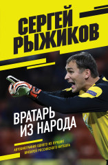 Вратарь из народа. Автобиография