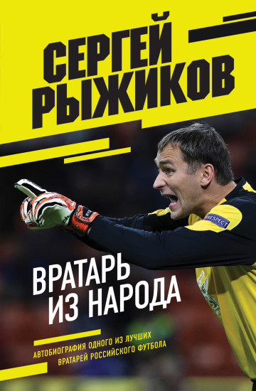 Вратарь из народа. Автобиография
