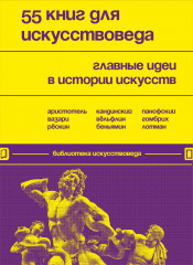 55 книг для искусствоведа. Главные идеи