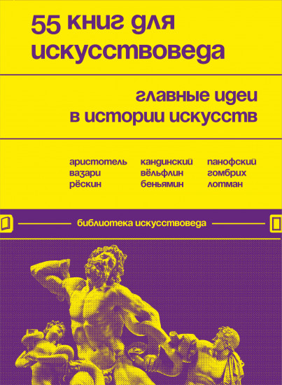 55 книг для искусствоведа. Главные идеи