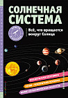 Солнечная система. Все, что вращается вокруг Солнца