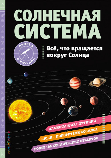 Солнечная система. Все, что вращается