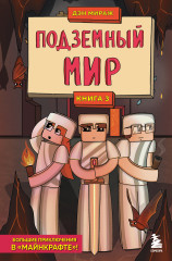 Защитники Майнкрафта. Книга 3