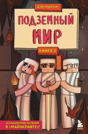 Защитники Майнкрафта. Книга 3
