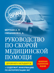 Руководство по скорой медицинской помощи