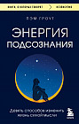 Энергия подсознания. Девять способов изменить жизнь силой мысли