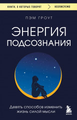Энергия подсознания
