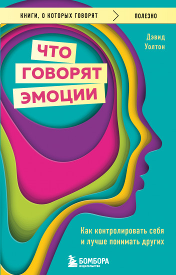 Что говорят эмоции. Как контролировать себя