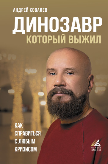 Динозавр, который выжил