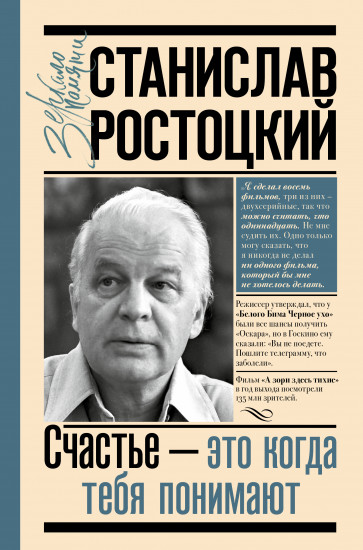 Станислав Ростоцкий