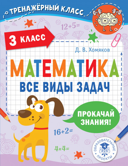 Математика. Все виды задач. 3 класс