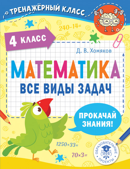 Математика. Все виды задач. 4 класс