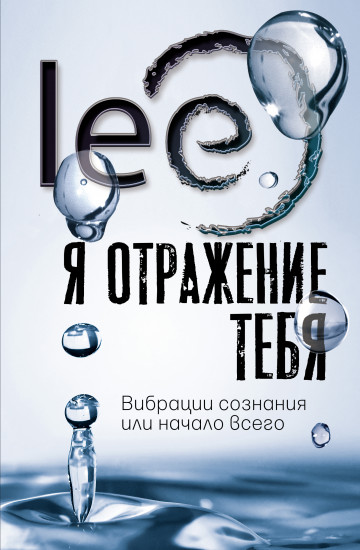 Я отражение тебя. Вибрации сознания